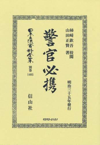 [書籍]/警官必携 復刻版 (日本立法資料全集 別巻 1405)/柿崎欽吾山田正賢/NEOBK-2966192