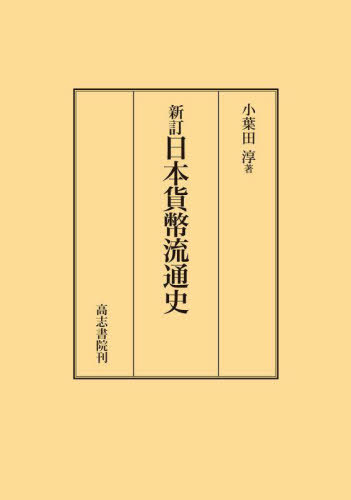 [書籍]/日本貨幣流通史/小葉田淳/著/NEOBK-2966277