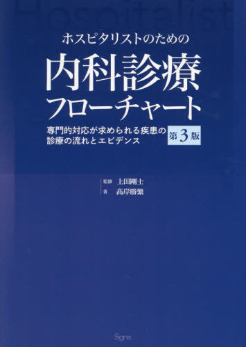 [書籍]/ホスピタリストのための内科診療フローチャート 専門的対応が求められる疾患の診療の流れとエビデンス [第3版]/上田剛士/監修 高岸勝繁/著/NEOBK-2966531