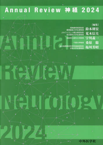 [書籍]/’24 Annual Review 神経/鈴木則宏/〔ほか〕編集/NEOBK-2966550