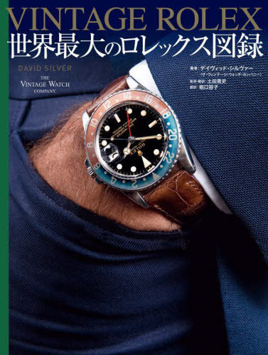 [書籍]/VINTAGE ROLEX 世界最大のロレックス図録 / 原タイトル:VINTAGE ROLEX/デイヴィッド・シルヴァー/著 土田貴史/監修・訳 堀口容子/訳/NEOBK-2966606
