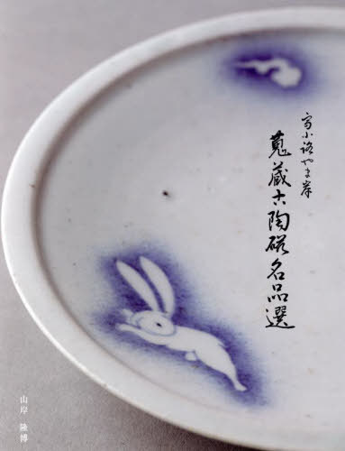 [書籍]/富小路やま岸 蒐蔵古陶磁名品選/山岸隆博/著/NEOBK-2966869