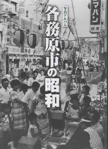 [書籍]/写真アルバム 各務原市の昭和/戸崎憲一/NEOBK-2967046