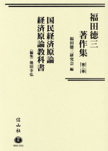 [書籍]/福田徳三著作集 2/福田徳三/〔著〕 福田徳三研究会/編/NEOBK-2967660