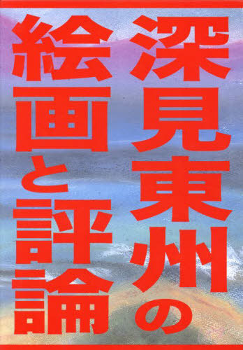 [書籍]/深見東州の絵画と評論 2冊セット/深見東州/ほか著/NEOBK-2969417
