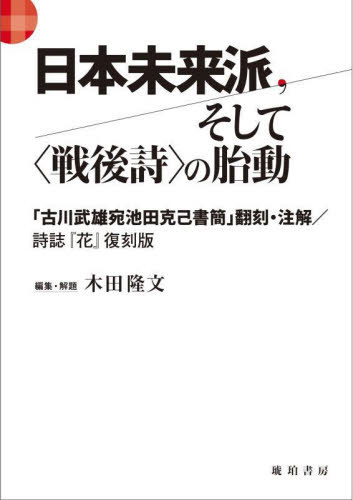 [書籍]/日本未来派、そして〈戦後詩〉の胎動/木田隆文/編集・解題/NEOBK-2969426 11,242円