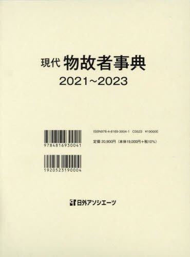 [書籍]/現代物故者事典 2021〜2023/日外アソシエーツ株式会社/編集/NEOBK-2969628 20,900円