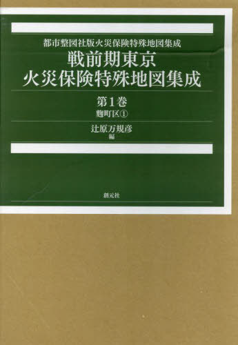 [書籍]/戦前期東京火災保険特殊地図集成 1 (都市整図社版火災保険特殊地図集成)/辻原万規彦/NEOBK-2969749