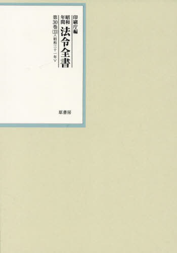 [書籍]/昭和年間法令全書 第30巻-33/印刷庁/編/NEOBK-2969752