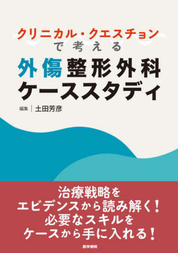 [書籍]/クリニカル・クエスチョンで考える外傷整形外科ケーススタディ/土田芳彦/編集 土田芳彦/〔ほか〕執筆/NEOBK-2969942