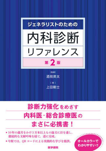 [書籍]/ジェネラリストのための内科診断リファレンス/酒見英太/監修 上田剛士/著/NEOBK-2969944