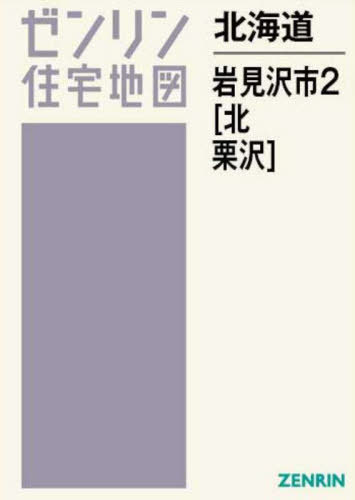 [書籍]/北海道 岩見沢市 2 北・栗沢 (ゼンリン住宅地図)/ゼンリン/NEOBK-2970194