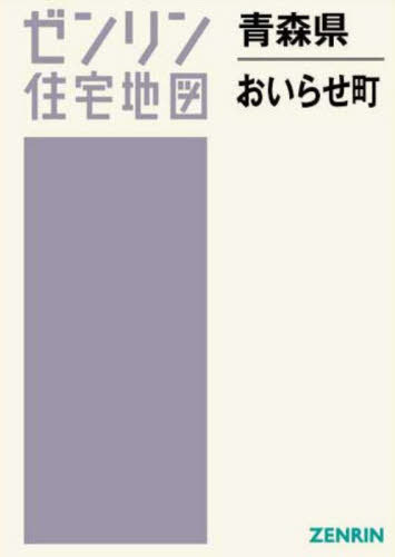 [書籍]/青森県 おいらせ町 (ゼンリン住宅地図)/ゼンリン/NEOBK-2970206