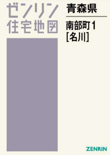 [書籍]/青森県 南部町 1 名川 (ゼンリン住宅地図)/ゼンリン/NEOBK-2970214