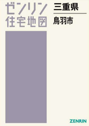 [書籍]/三重県 鳥羽市 (ゼンリン住宅地図)/ゼンリン/NEOBK-2970217