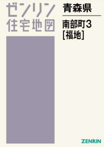 [書籍]/青森県 南部町 3 福地 (ゼンリン住宅地図)/ゼンリン/NEOBK-2970223