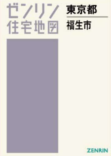 [書籍]/A4 東京都 福生市 (ゼンリン住宅地図)/ゼンリン/NEOBK-2970227