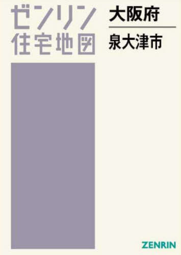 [書籍]/大阪府 泉大津市 (ゼンリン住宅地図)/ゼンリン/NEOBK-2970232