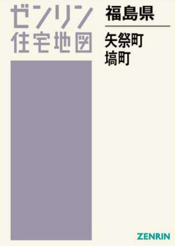[書籍]/福島県 矢祭町・塙町 (ゼンリン住宅地図)/ゼンリン/NEOBK-2970241