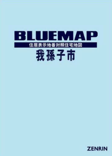 [書籍]/ブルーマップ 我孫子市/ゼンリン/NEOBK-2970243