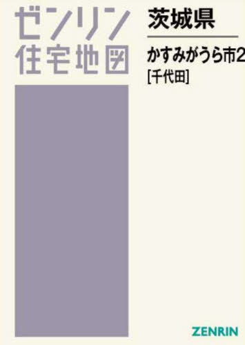 [書籍]/茨城県 かすみがうら市 2 千代田 (ゼンリン住宅地図)/ゼンリン/NEOBK-2970247