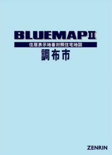 [書籍]/ブルーマップ 調布市/ゼンリン/NEOBK-2970248