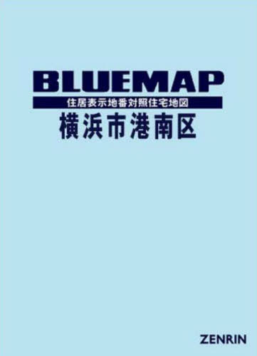 [書籍]/ブルーマップ 横浜市 港南区/ゼンリン/NEOBK-2970250