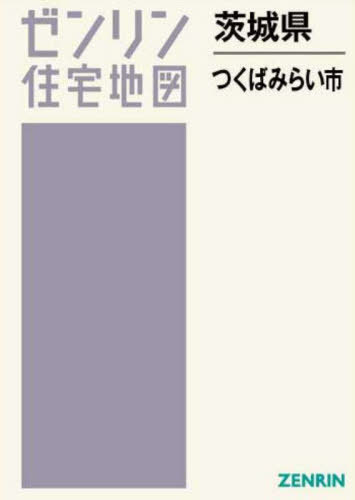 [書籍]/茨城県 つくばみらい市 (ゼンリン住宅地図)/ゼンリン/NEOBK-2970251