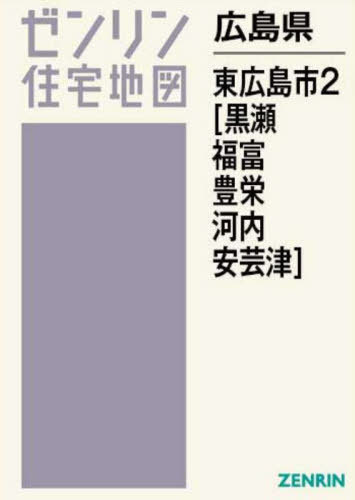 [書籍]/広島県 東広島市 2 黒瀬・福富・豊栄・ (ゼンリン住宅地図)/ゼンリン/NEOBK-2970253