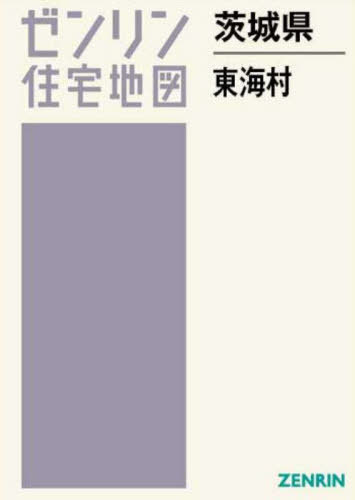 [書籍]/茨城県 東海村 (ゼンリン住宅地図)/ゼンリン/NEOBK-2970256