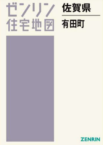 [書籍]/佐賀県 有田町 (ゼンリン住宅地図)/ゼンリン/NEOBK-2970257