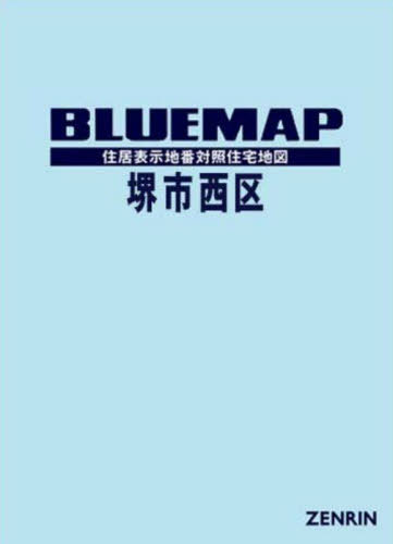 [書籍]/ブルーマップ 堺市 西区/ゼンリン/NEOBK-2970560