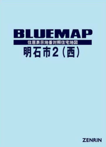 [書籍]/ブルーマップ 明石市 2 西/ゼンリン/NEOBK-2970572