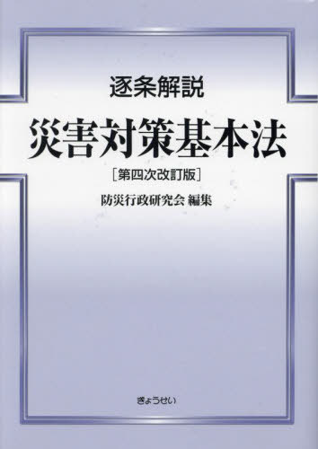 [書籍]/逐条解説災害対策基本法/防災行政研究会/編集/NEOBK-2970684
