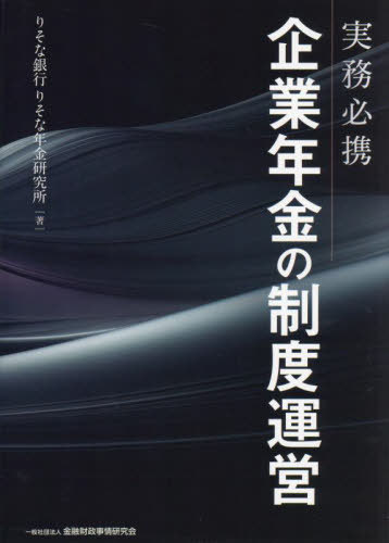 [書籍]/実務必携企業年金の制度運営/りそな銀行りそな年金研究所/著/NEOBK-2970883