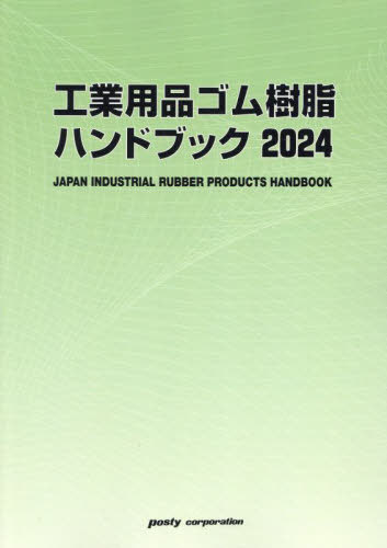 [書籍]/’24 工業用品ゴム樹脂ハンドブック/ポスティコーポレーション出版事業部/NEOBK-2971079