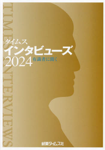 [書籍]/タイムスインタビューズ 2024/紙業タイムス社/NEOBK-2971104