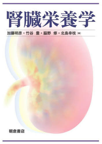 [書籍]/腎臓栄養学/加藤明彦/〔ほか〕編/NEOBK-2971115