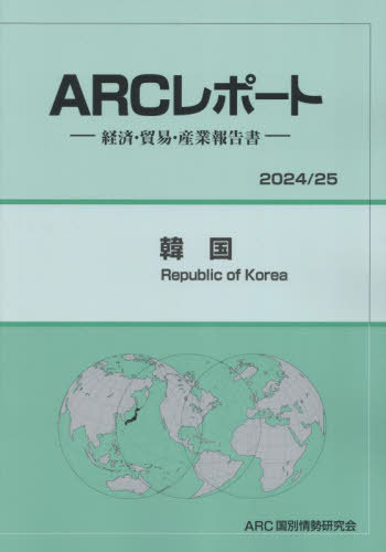 [書籍]/韓国 (’24-25)/ARC国別情勢研究会/編集/NEOBK-2971127