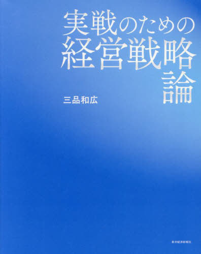 [書籍]/実戦のための経営戦略論/三品和広/著/NEOBK-2971430