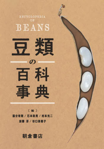 書籍]/豆類の百科事典/国分牧衛/〔ほか〕編/NEOBK-2971767 【公式通販】