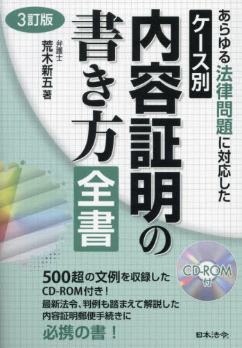 [書籍]/ケース別内容証明の書き方全書 あらゆる法律問題に対応した/荒木新五/著/NEOBK-2972650