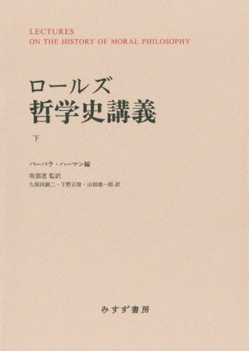 [書籍]/ロールズ哲学史講義 下 / 原タイトル:LECTURES ON THE HISTORY OF MORAL PHILOSOPHY/ジョン・ロールズ/著 バーバラ・ハーマン/編 坂部恵/監訳 久保田顕二/訳 下野正俊/訳 山根雄一郎/訳/NEOBK-2972799