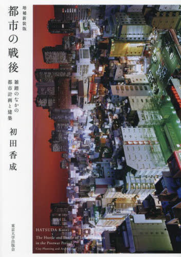 [書籍]/都市の戦後 雑踏のなかの都市計画と建築/初田香成/著/NEOBK-2972806