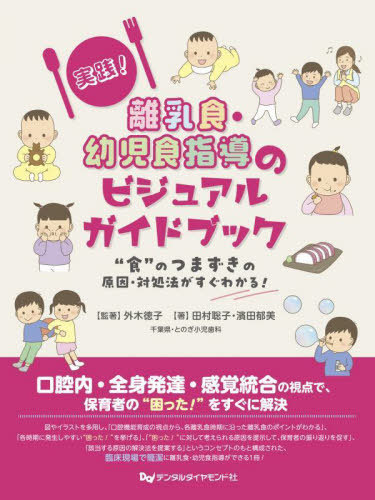 [書籍]/実践!離乳食・幼児食指導のビジュアルガイドブック “食”のつまずきの原因・対処法がすぐわかる!/外木徳子/監著 田村聡子/著 濱田郁美/著/NEOBK-2972848