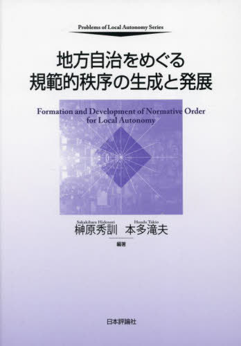 [書籍]/地方自治をめぐる規範的秩序の生成と発展 (自治問題研究叢書)/榊原秀訓/編著 本多滝夫/編著/NEOBK-2973099