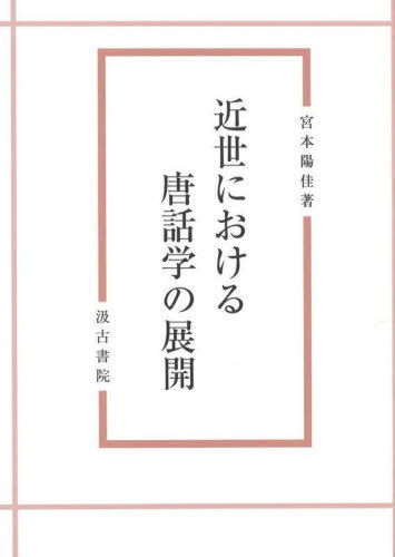 [書籍]/近世における唐話学の展開/宮本陽佳/著/NEOBK-2973344