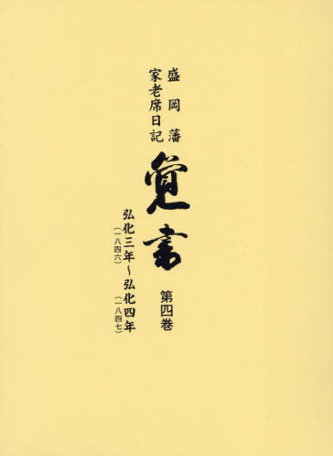 [書籍]/盛岡藩家老席日記 覚書 4/盛岡市教育委員会/編集 兼平賢治/校閲/NEOBK-2973406