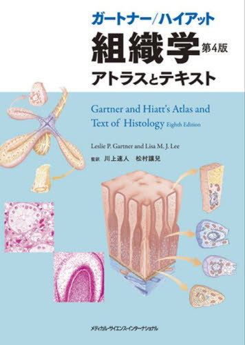 [書籍]/ガートナー/ハイアット組織学/川上速人/監訳 松村讓兒/監訳 LeslieP.Gartner/著 LisaM.J.Lee/著/NEOBK-2973764