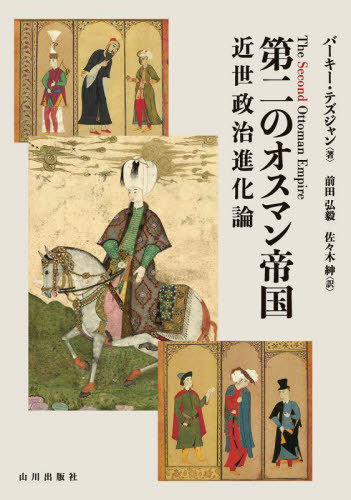 [書籍]/第二のオスマン帝国 近世政治進化論 / 原タイトル:The Second Ottoman Empire/バーキー・テズジャン/著 前田弘毅/訳 佐々木紳/訳/NEOBK-2973832